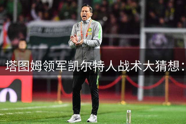 塔图姆领军凯尔特人战术大猜想：防守焕新+控球革命在即