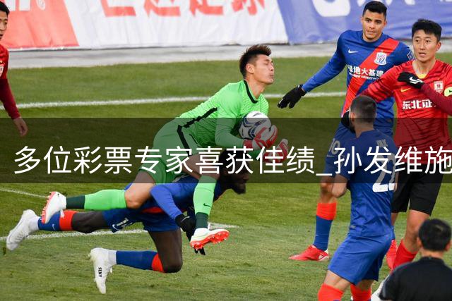 多位彩票专家喜获佳绩 孙发维施勇同中42万大奖