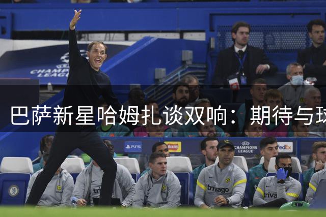 巴萨新星哈姆扎谈双响：期待与球队共同成长