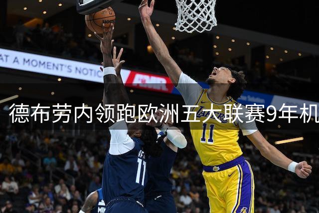 德布劳内领跑欧洲五大联赛9年机会创造力排行榜