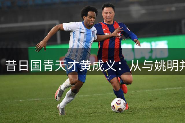昔日国青天才黄成义：从与姚明并肩到瘫痪卧床 七旬老母拾荒撑起残破人生