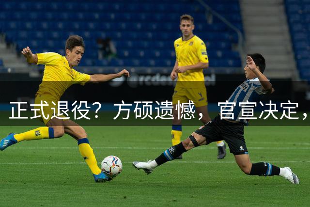 正式退役？方硕遗憾，官宣决定，首钢未给续约合同，赵睿祝福
