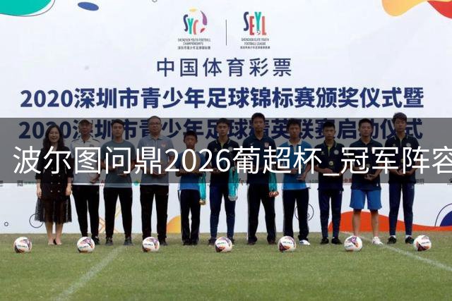 波尔图问鼎2026葡超杯 冠军阵容全解析