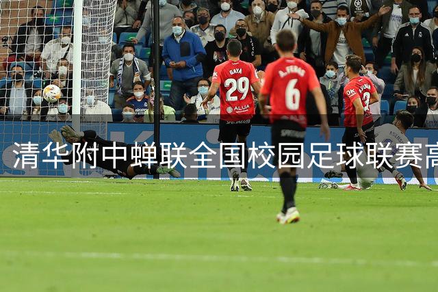清华附中蝉联全国校园足球联赛高中组冠军，保定一中女足勇夺金杯
