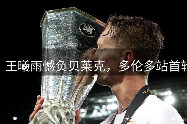 王曦雨憾负贝莱克，多伦多站首轮出局