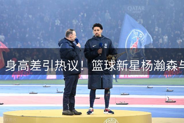 身高差引热议！篮球新星杨瀚森与粉丝合影反差萌十足