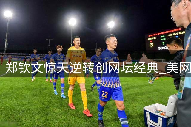 郑钦文惊天逆转创网坛经典 美网盛赞年度最伟大翻盘