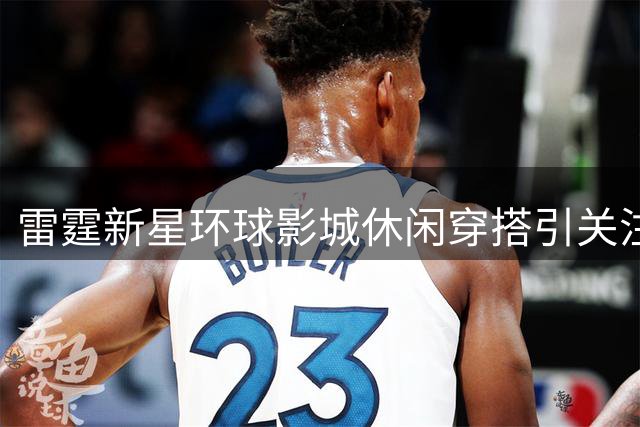 雷霆新星环球影城休闲穿搭引关注 复古球衣彰显独特品味