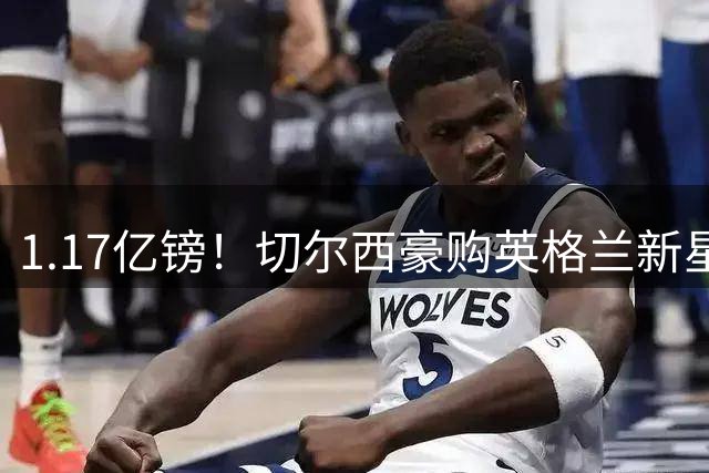 1.17亿镑！切尔西豪购英格兰新星罗杰斯 创英超本土球员身价纪录