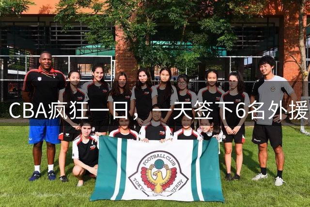 CBA疯狂一日，一天签下6名外援，胡金秋交易又出新动向，天津这笔运作可谓有得有失